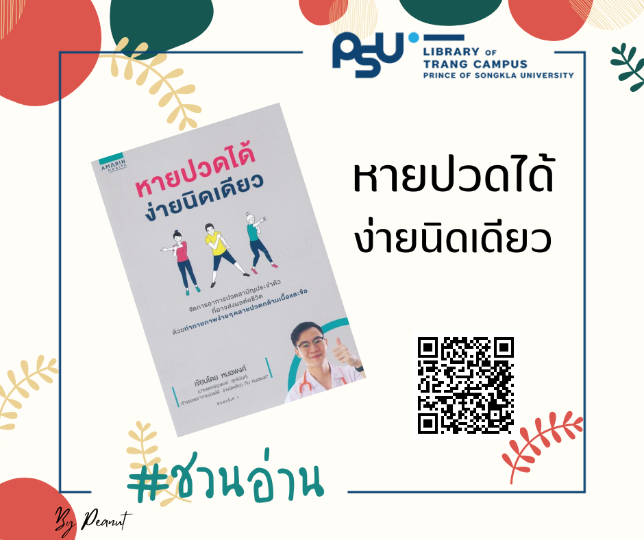 Read more about the article หายปวดได้ ง่ายนิดเดียว